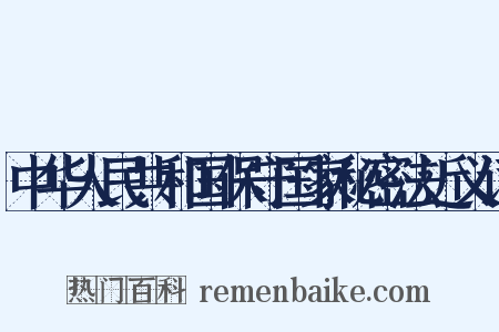 中华人民共和国保守国家秘密法近义词是什么意思的图片